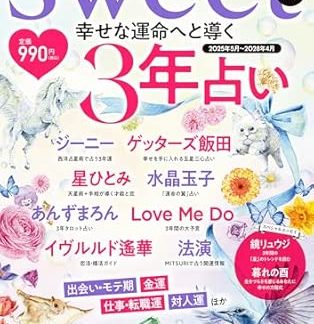 Sweet Special Edition: 3-Year Fortune Telling to Lead You to a Happy Destiny (TJMOOK)