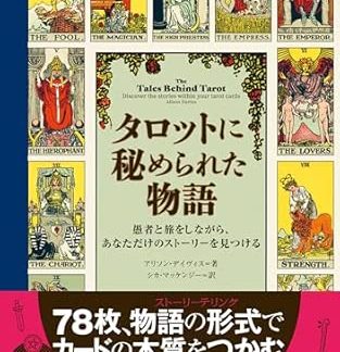 The Tales Hidden in the Tarot: Travel with the Fool and Discover Your Own Story