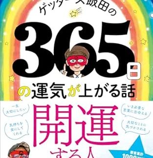 Getters Iida's 365 Days of Good Luck Stories