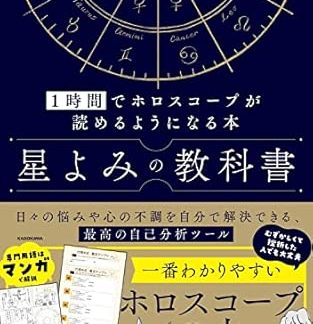 Astrology Textbook: A book that will help you read your horoscope in just one hour