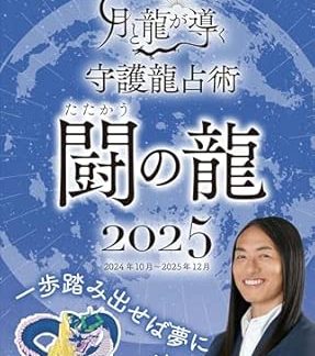 Love Me Do's Moon and Dragon Guided Guardian Dragon Divination 2025 Fighting Dragon (Boutique Mook no. 1794)