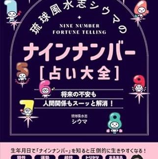 Ryukyu Feng Shui Master Shiuma's Nine Numbers [Fortune Telling Encyclopedia]