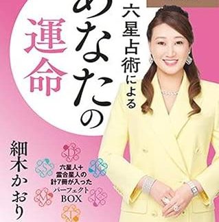Your fortune according to Rokusei astrology: Box of good luck <2026 (Reiwa 8) Edition>