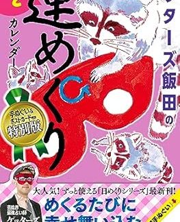 Getters Iida's Fortune Calendar [Special Edition] ([Practical Item])