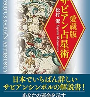 Collector's Edition Sabian Astrology (L Books Series)