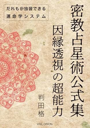 Esoteric Astrology Formula Collection: Psychic Powers of Seeing into Destiny