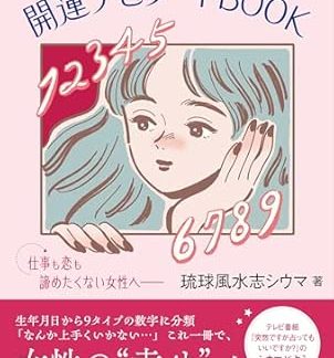 Ryukyu Feng Shui Master Shiuma's fortune-telling book for women (tentative title)