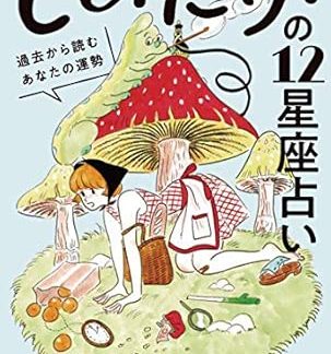 Shiitake's 12 Zodiac Signs: Reading your fortune from the past