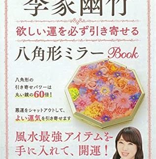 Yutaka Rika's Octagonal Mirror Book That Will Surely Attract the Luck You Want ([Variety])
