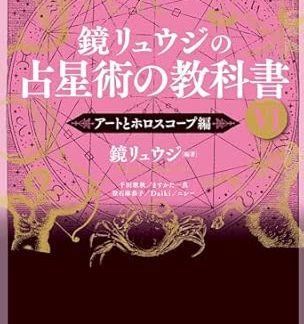 Ryuji Kagami's Astrology Textbook VI: Art and Horoscopes