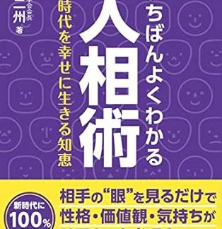 The most easily understood physiognomy - Wisdom for living happily in the new era