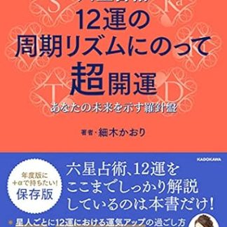 Rokusei Astrology: Follow the cycle of the 12 fortunes to bring you great luck. A compass that shows your future.