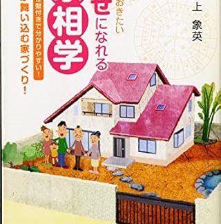 Things you need to know about house physiognomy to be happy