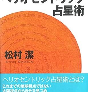 Heliocentric Astrology