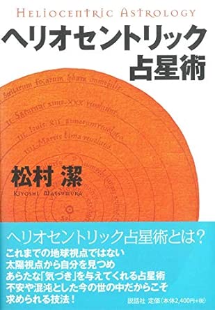 Heliocentric Astrology