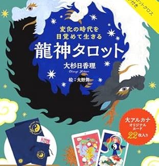 Special Edition: Ryujin Tarot: Awakening to Life in an Age of Change: Includes an Original Ryujin Tarot Cloth and Pouch (Variety)