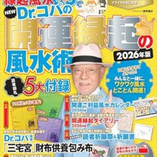 NEW Dr. Copa's Feng Shui Techniques for Good Fortune 2026 Edition (Town Mook)