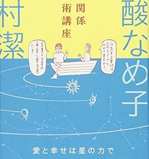 Relationship Astrology Course ~Attract love and happiness with the power of the stars~