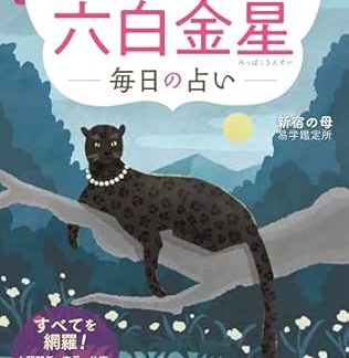 Nine Star Good Luck Book 2026 Rokuhaku Kinboshi (Boutique Mook)