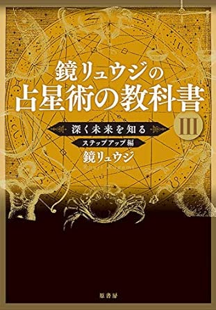 Ryuji Kagami's Astrology Textbook III: Deeply Understanding the Future, Step-Up Edition