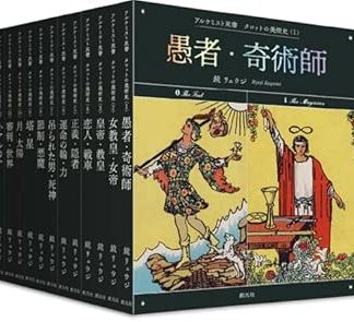 The Art History of the Tarot (12 volumes): 1. The Fool-Magician, 2. The High Priestess-Empress, 3. The Emperor-Pope, 4. The Lovers-Chariot, 5. Justice-Hermit, 6. The Wheel of Fortune-Strength, 7. The Hanged Man-Death, 8. Temperance-The Devil, 9. The Tower-Star, 10. The Moon-Sun, 11. Judgment-The World, 12. The Minor Arcana (Alchemist Series)