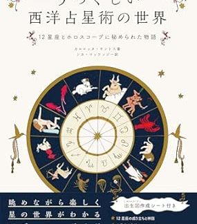 The Beautiful World of Western Astrology: The Stories Hidden in the 12 Zodiac Signs and Horoscopes