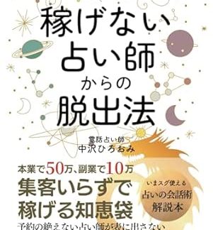 A fortune teller with an annual income of 10 million yen reveals how to escape from being a fortune teller who can't make money: 500,000 yen in your main job, 100,000 yen in your side job, and continue to earn money without attracting customers