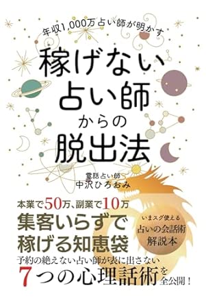 A fortune teller with an annual income of 10 million yen reveals how to escape from being a fortune teller who can't make money: 500,000 yen in your main job, 100,000 yen in your side job, and continue to earn money without attracting customers