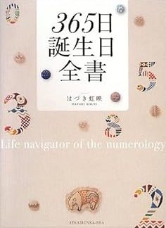 The 365-Day Complete Birthday Book (Japanese-Language Publication; English Language Not Guaranteed)