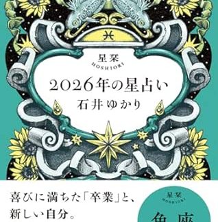 Hoshishiori 2026 Horoscope Pisces