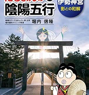 Daruma's Yin-Yang and Five Elements: Ise Shrine, Reconciliation with the Shadow (Manga Series)