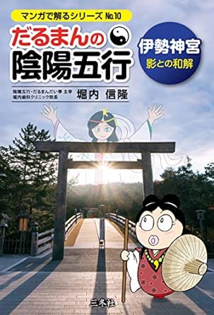 Daruma's Yin-Yang and Five Elements: Ise Shrine, Reconciliation with the Shadow (Manga Series)