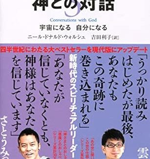 New Edition Conversations with God 3 (Sunmark Bunko 1-12)