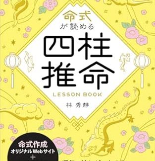 Four Pillars of Destiny LESSONBOOK: How to Read Your Horoscope