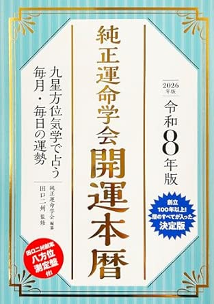 Reiwa 8 Edition Pure Destiny Society Good Luck Calendar