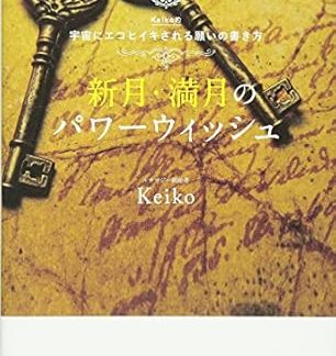 New Moon And Full Moon Power Wishes, How to Write Your Wishes so that they are Granted by the Universe, by Keiko