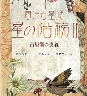 Western Astrology: The Staircase of Stars II: The Mysteries of Astrology