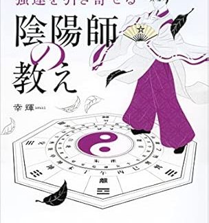 The teachings of Onmyoji to ward off bad luck and attract good fortune