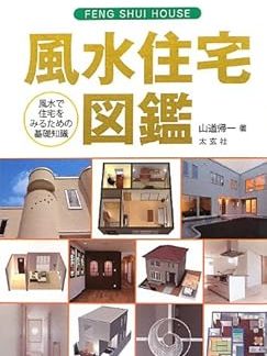 Feng Shui Housing Guide - Basic knowledge for viewing homes with Feng Shui (Taigensha)