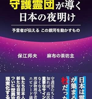 The guardian spirits guide the dawn of Japan. A prophet tells us what will move this galaxy.