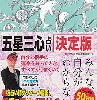 “Getters Iida’s Five Star Three Hearts Divination” (Getters Iida no Gosei Sanshin Uranai Ketteiban) Book, Definitive Edition (English Version not Guaranteed)