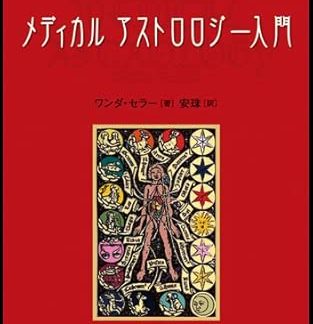 Introduction to Medical Astrology: Understanding Physical and Mental Health through Astrology