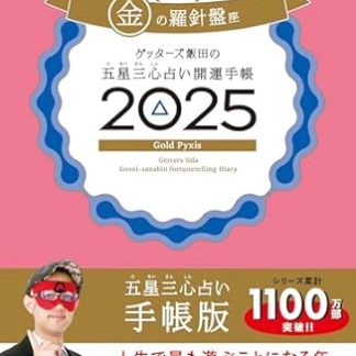 Getters Iida's Five Star Three Heart Fortune Telling Diary 2025 Golden Compass