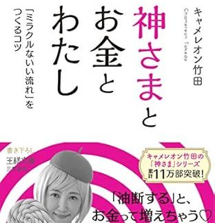 God, Money, and Me: Tips for Creating a Miraculous Good Flow (Osama Bunko D 70-4)