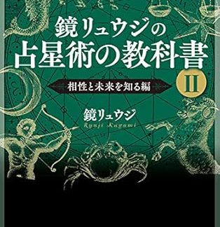 Ryuji Kagami's Astrology Textbook II: Compatibility and Understanding the Future