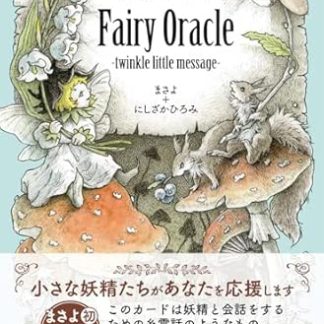[Purchaser Bonus] Fairy Oracle - Twinkle Little Message - (Downloadable) Fairy-Inspired Cards with Audio File (Variety)