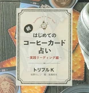 Continuation of My First Coffee Card Fortune Telling: Practical Reading Edition