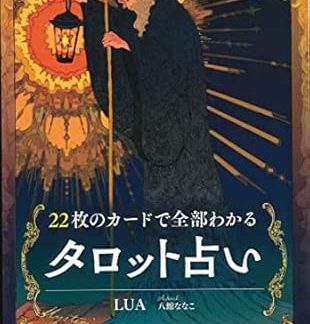 Tarot fortune telling with 22 cards