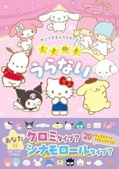 Sanrio Characters Tokimeki Fortune Telling