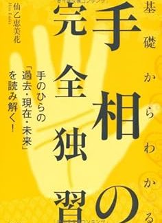 Complete self-study of palmistry from the basics